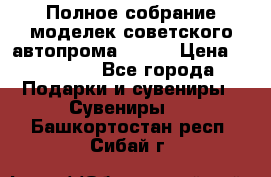 Полное собрание моделек советского автопрома .1:43 › Цена ­ 25 000 - Все города Подарки и сувениры » Сувениры   . Башкортостан респ.,Сибай г.